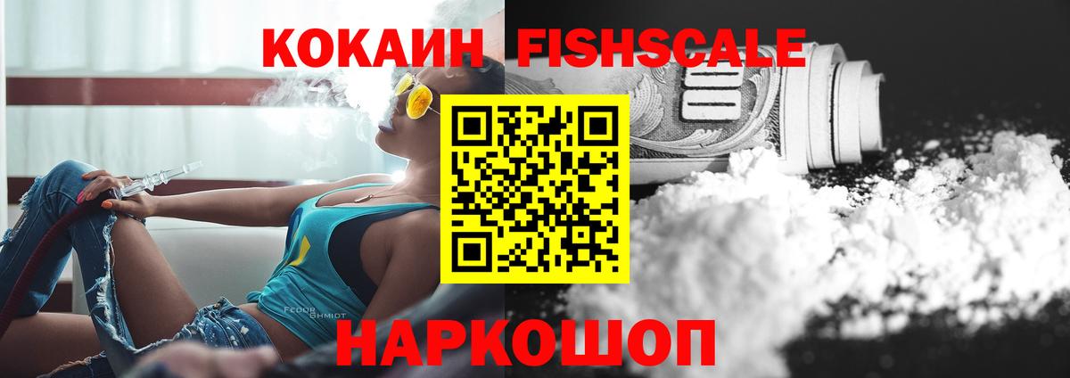 Железноводск  Кокаин Колумбийский  КОКАИН  COCAIN Fish Scale  Вход с VPN 