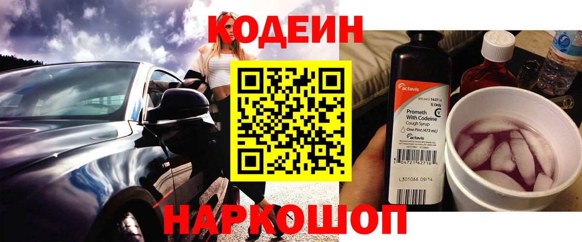 Codein напиток Lean (лин) Железноводск
