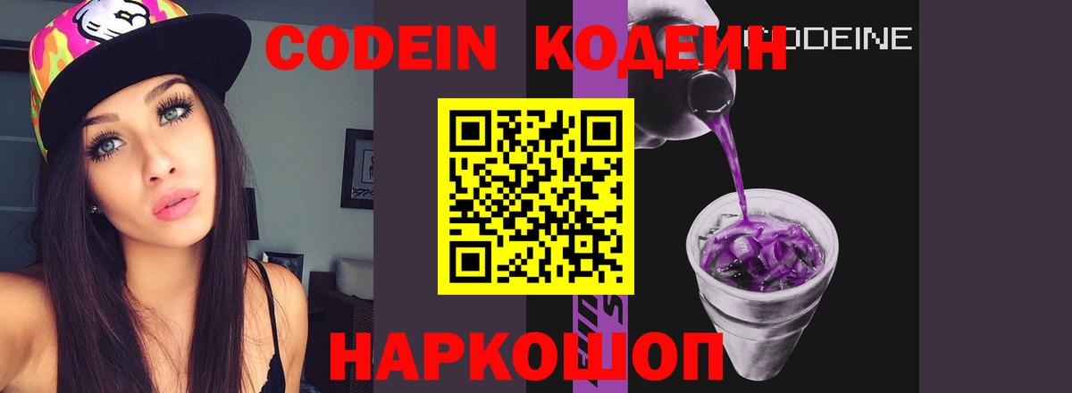 Кодеин Purple Drank  Вход с VPN  Железноводск 